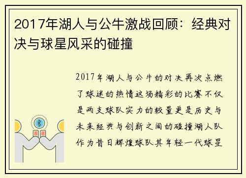 2017年湖人与公牛激战回顾：经典对决与球星风采的碰撞