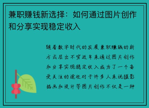兼职赚钱新选择：如何通过图片创作和分享实现稳定收入