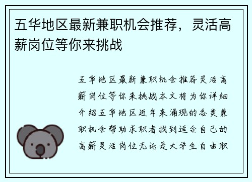 五华地区最新兼职机会推荐，灵活高薪岗位等你来挑战