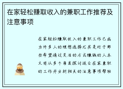 在家轻松赚取收入的兼职工作推荐及注意事项