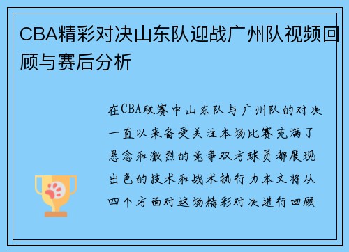 CBA精彩对决山东队迎战广州队视频回顾与赛后分析