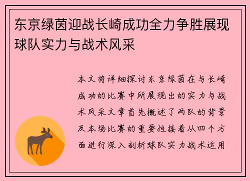 东京绿茵迎战长崎成功全力争胜展现球队实力与战术风采