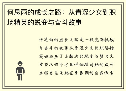 何思雨的成长之路：从青涩少女到职场精英的蜕变与奋斗故事