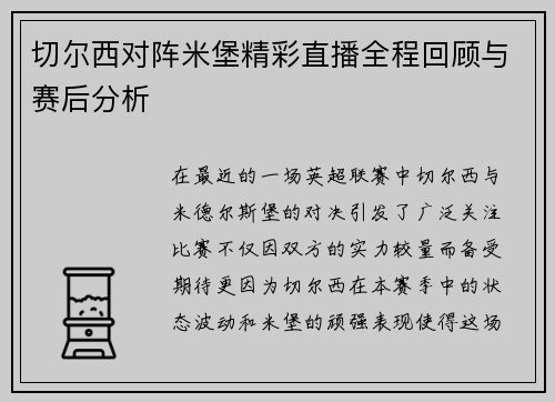 切尔西对阵米堡精彩直播全程回顾与赛后分析