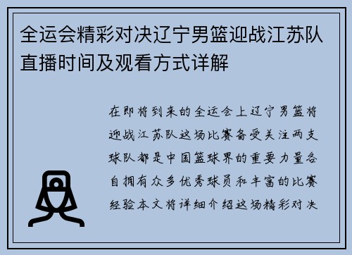 全运会精彩对决辽宁男篮迎战江苏队直播时间及观看方式详解