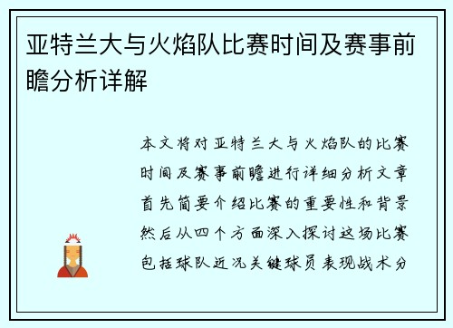 亚特兰大与火焰队比赛时间及赛事前瞻分析详解