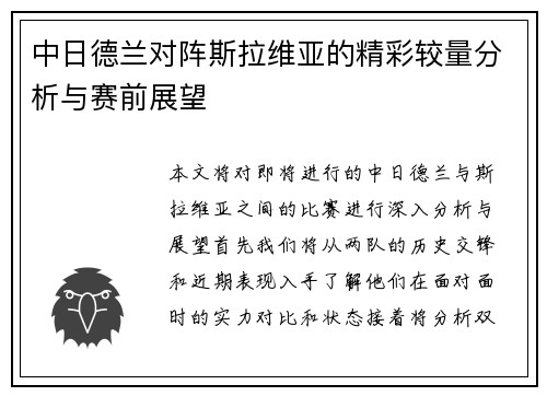 中日德兰对阵斯拉维亚的精彩较量分析与赛前展望