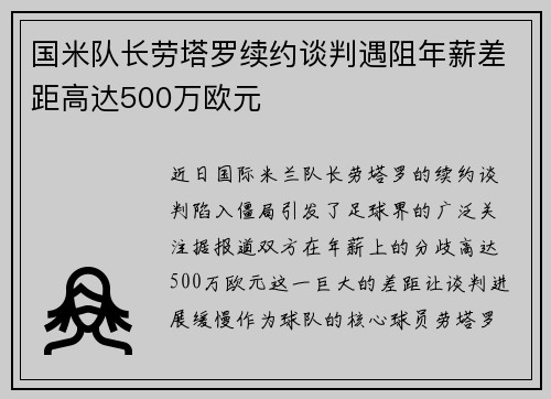国米队长劳塔罗续约谈判遇阻年薪差距高达500万欧元