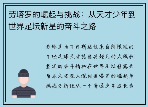 劳塔罗的崛起与挑战：从天才少年到世界足坛新星的奋斗之路
