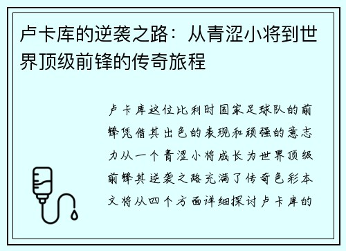 卢卡库的逆袭之路：从青涩小将到世界顶级前锋的传奇旅程