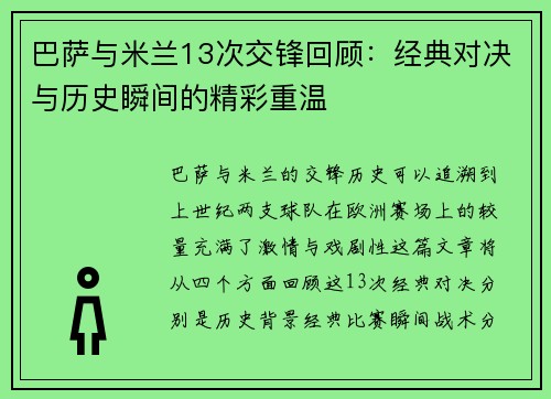 巴萨与米兰13次交锋回顾：经典对决与历史瞬间的精彩重温