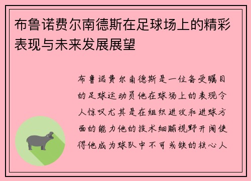 布鲁诺费尔南德斯在足球场上的精彩表现与未来发展展望
