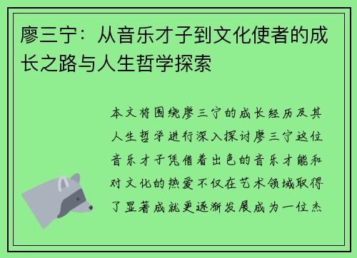 廖三宁：从音乐才子到文化使者的成长之路与人生哲学探索