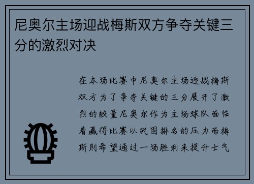 尼奥尔主场迎战梅斯双方争夺关键三分的激烈对决