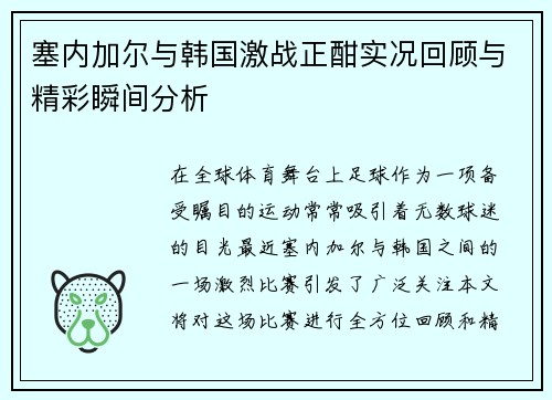 塞内加尔与韩国激战正酣实况回顾与精彩瞬间分析