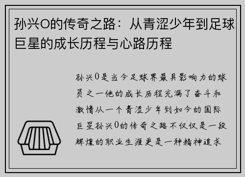 孙兴O的传奇之路：从青涩少年到足球巨星的成长历程与心路历程