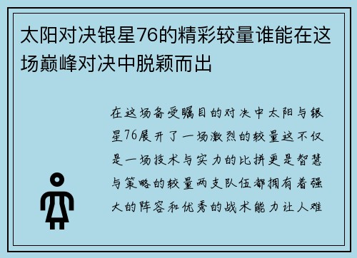 太阳对决银星76的精彩较量谁能在这场巅峰对决中脱颖而出
