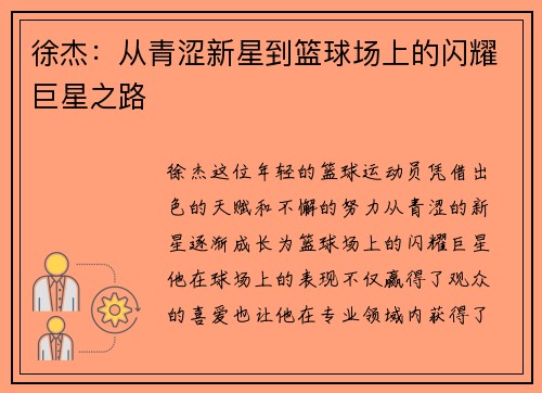 徐杰：从青涩新星到篮球场上的闪耀巨星之路