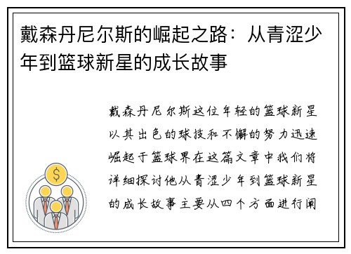 戴森丹尼尔斯的崛起之路：从青涩少年到篮球新星的成长故事