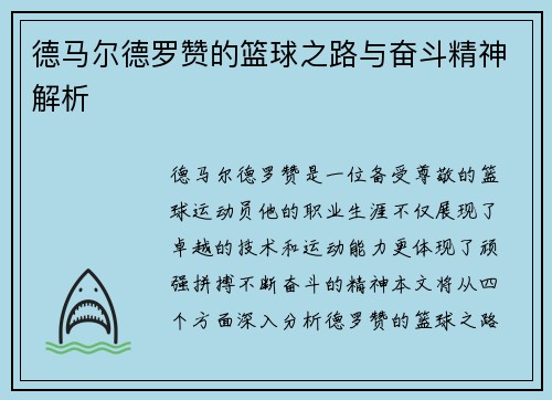 德马尔德罗赞的篮球之路与奋斗精神解析
