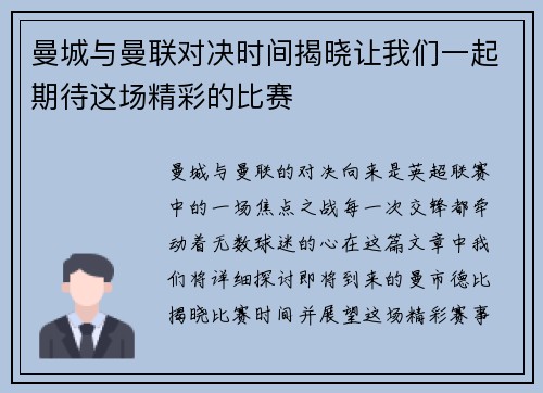 曼城与曼联对决时间揭晓让我们一起期待这场精彩的比赛