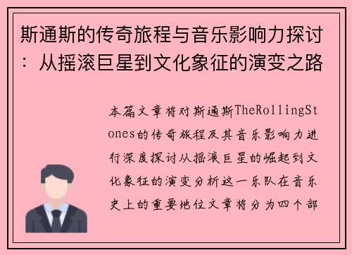 斯通斯的传奇旅程与音乐影响力探讨：从摇滚巨星到文化象征的演变之路