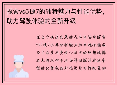 探索vs5捷7的独特魅力与性能优势，助力驾驶体验的全新升级
