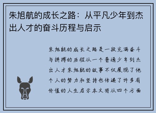 朱旭航的成长之路：从平凡少年到杰出人才的奋斗历程与启示