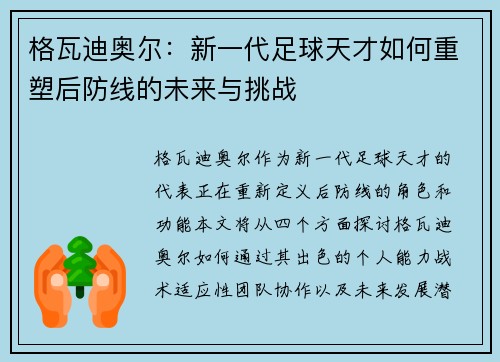格瓦迪奥尔：新一代足球天才如何重塑后防线的未来与挑战