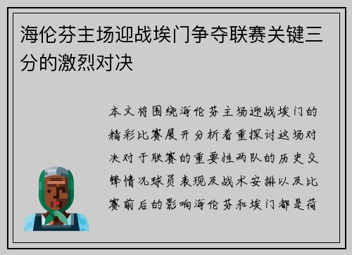 海伦芬主场迎战埃门争夺联赛关键三分的激烈对决