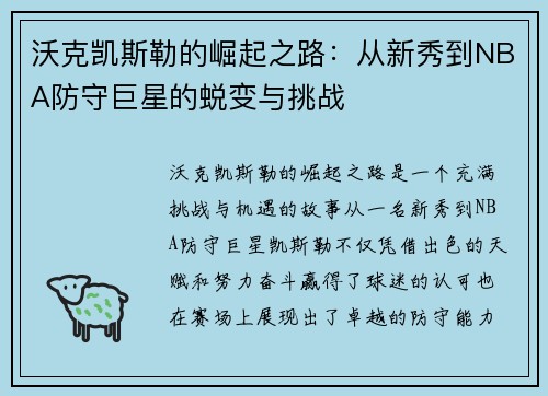 沃克凯斯勒的崛起之路：从新秀到NBA防守巨星的蜕变与挑战