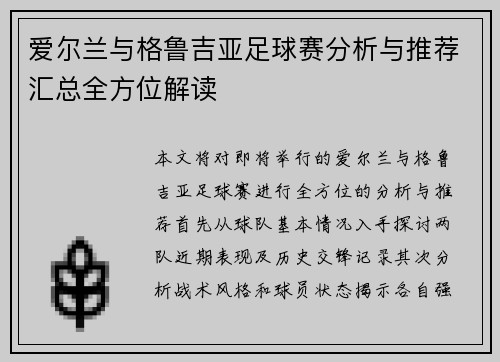 爱尔兰与格鲁吉亚足球赛分析与推荐汇总全方位解读
