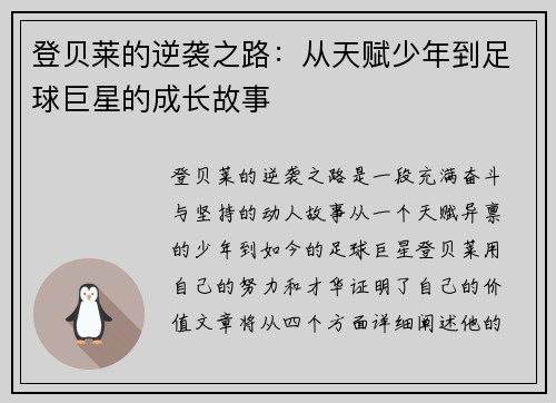 登贝莱的逆袭之路：从天赋少年到足球巨星的成长故事