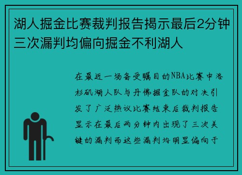 湖人掘金比赛裁判报告揭示最后2分钟三次漏判均偏向掘金不利湖人