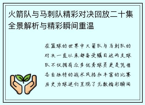 火箭队与马刺队精彩对决回放二十集全景解析与精彩瞬间重温