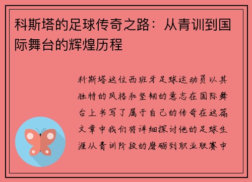 科斯塔的足球传奇之路：从青训到国际舞台的辉煌历程