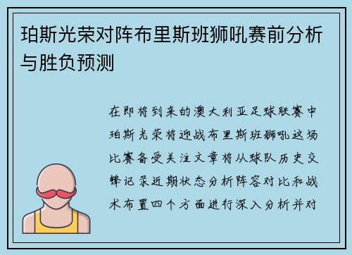 珀斯光荣对阵布里斯班狮吼赛前分析与胜负预测