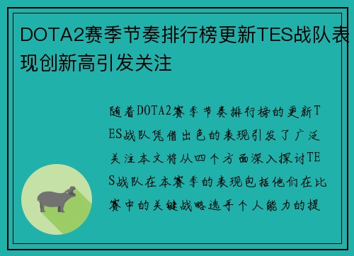 DOTA2赛季节奏排行榜更新TES战队表现创新高引发关注