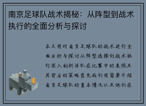 南京足球队战术揭秘：从阵型到战术执行的全面分析与探讨