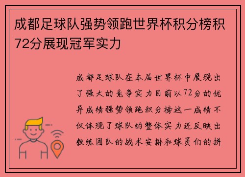 成都足球队强势领跑世界杯积分榜积72分展现冠军实力