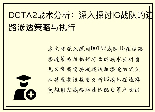 DOTA2战术分析：深入探讨IG战队的边路渗透策略与执行