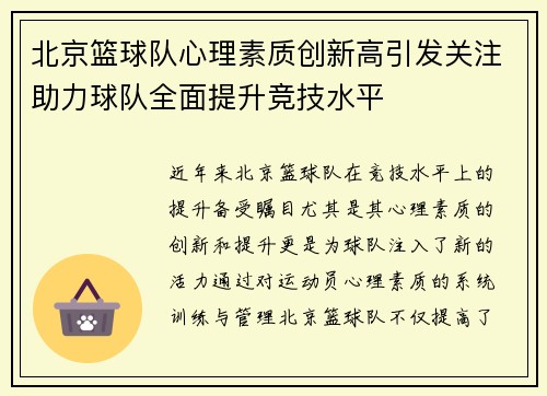 北京篮球队心理素质创新高引发关注助力球队全面提升竞技水平