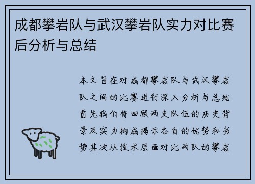 成都攀岩队与武汉攀岩队实力对比赛后分析与总结