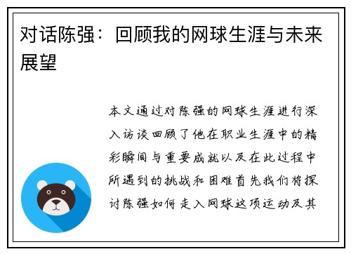 对话陈强：回顾我的网球生涯与未来展望