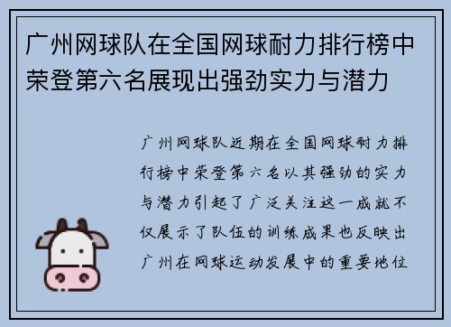广州网球队在全国网球耐力排行榜中荣登第六名展现出强劲实力与潜力