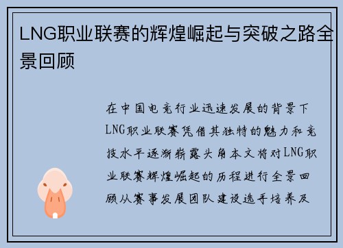 LNG职业联赛的辉煌崛起与突破之路全景回顾