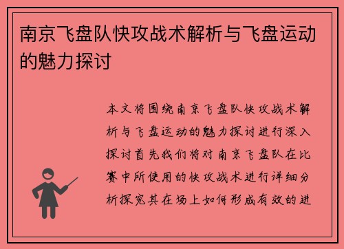 南京飞盘队快攻战术解析与飞盘运动的魅力探讨