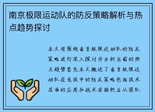 南京极限运动队的防反策略解析与热点趋势探讨
