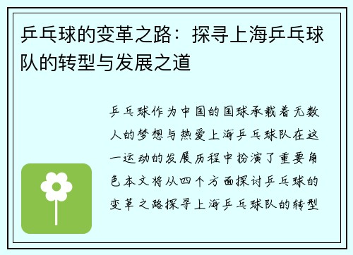 乒乓球的变革之路：探寻上海乒乓球队的转型与发展之道
