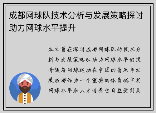 成都网球队技术分析与发展策略探讨助力网球水平提升